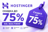Промокод Hostinger — скидка до 75% на хостинг