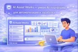 AI Assist Works — универсальная AI-платформа для автоматизации задач и заработка онлайн