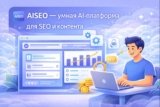 AISEO — мощный AI-инструмент для SEO, контента и заработка онлайн (обзор 2026)