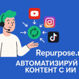 Repurpose.io — автоматизация публикаций и видео для YouTube, TikTok, Instagram