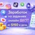 🚀 Заработок на заданиях онлайн  без вложений